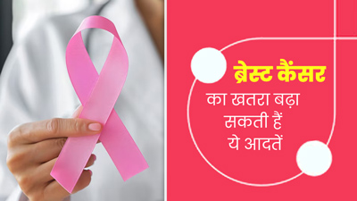 ब्रेस्ट कैंसर का खतरा बढ़ा सकती हैं लाइफस्टाइल से जुड़ी ये 6 आदतें, जानें इनके बारे में 
